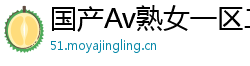 国产Av熟女一区二区三区网页版